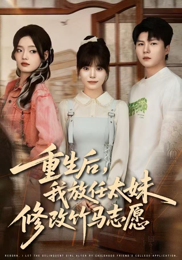 重生后，我放任太妹修改竹馬志愿