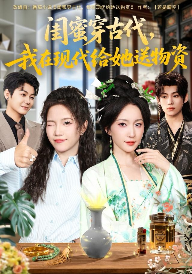 閨蜜穿古代，我在現(xiàn)代給她送物資