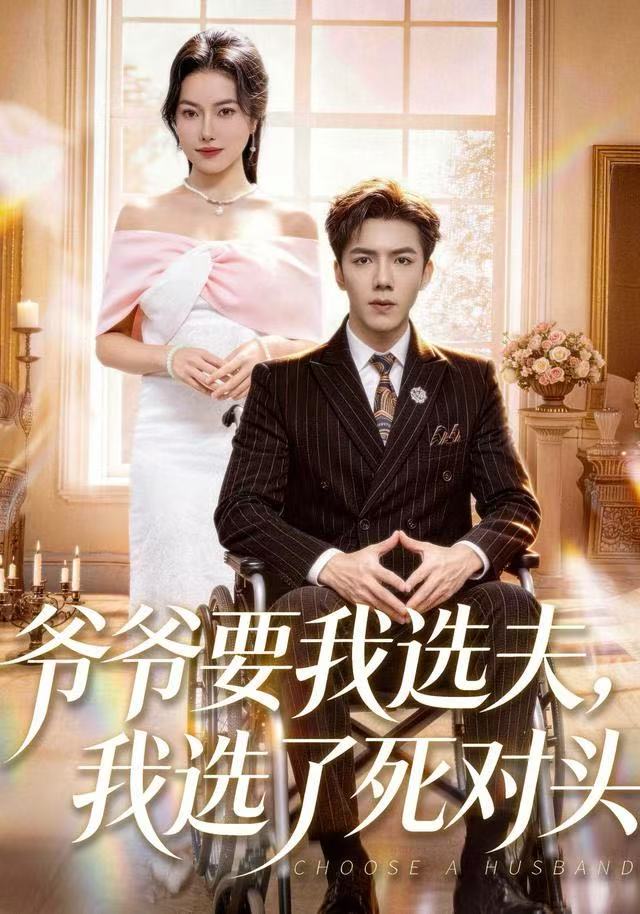 爺爺要我選夫，我選了死對頭
