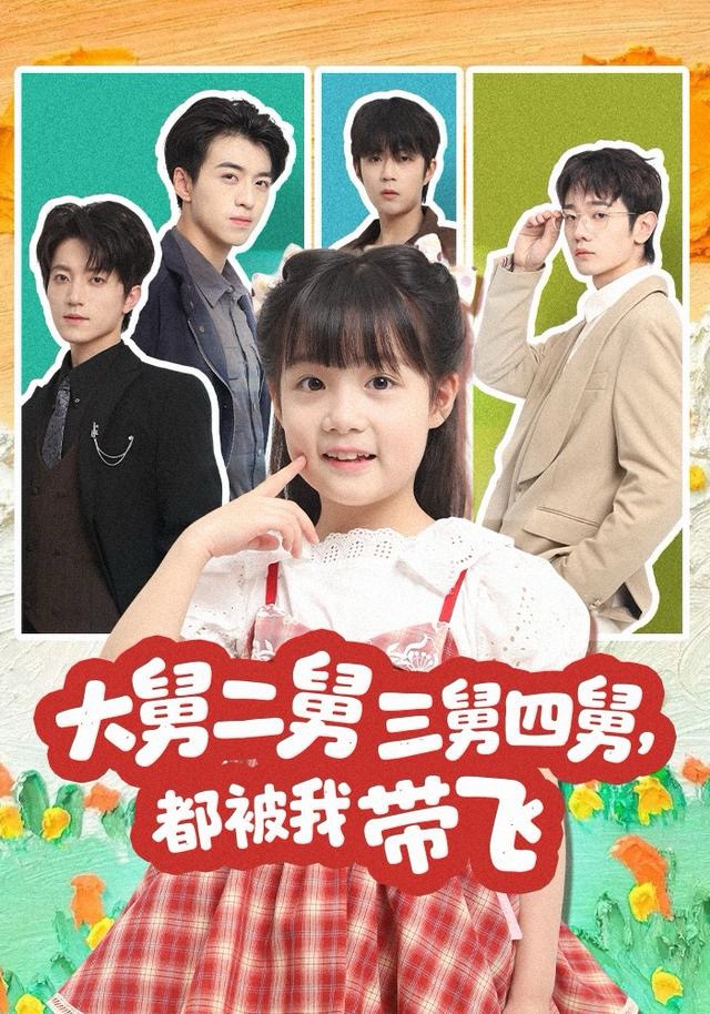 大舅二舅三舅四舅，都被我?guī)эw