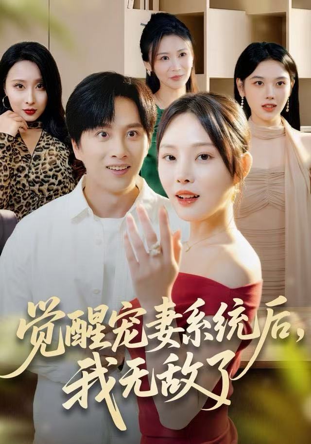 覺醒寵妻系統(tǒng)后，我無敵了