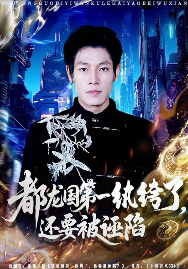 都龍國第一紈绔了，還要被誣陷