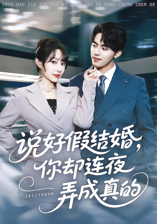 說好假結婚你卻連夜弄成真的