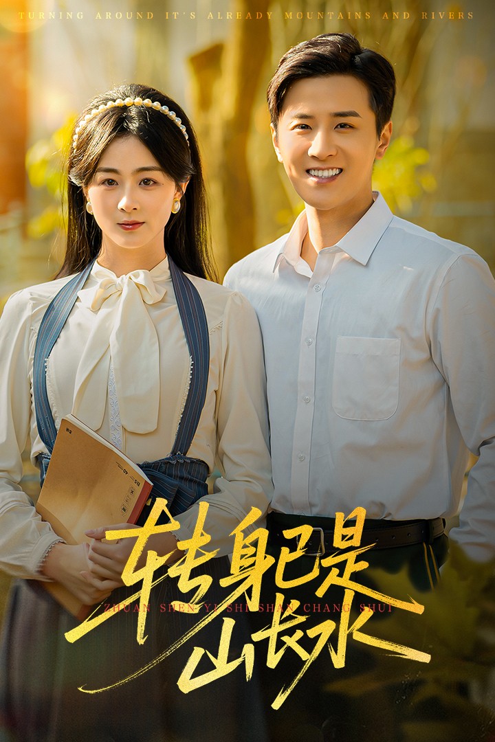 轉(zhuǎn)身已是山長(zhǎng)水