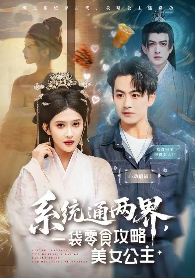 系統(tǒng)通兩界，一袋零食攻略美女公主