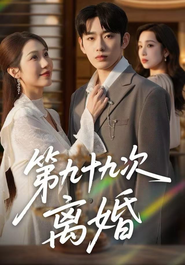 第九十九次離婚