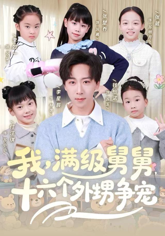 我，滿級(jí)舅舅，十六個(gè)外甥爭(zhēng)寵