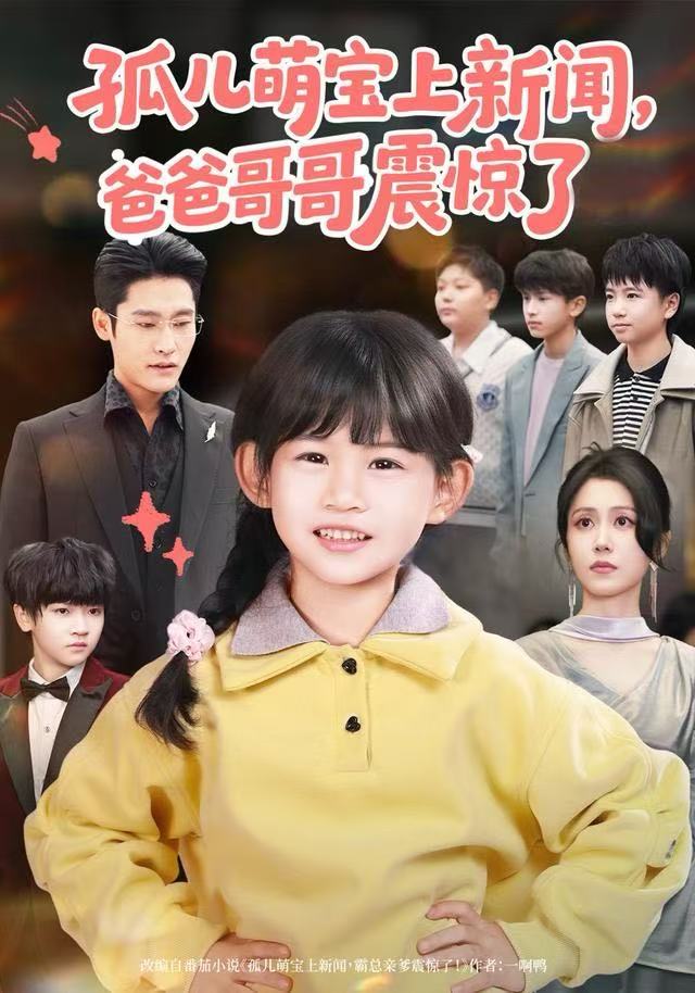 孤兒萌寶上新聞，爸爸哥哥震驚了