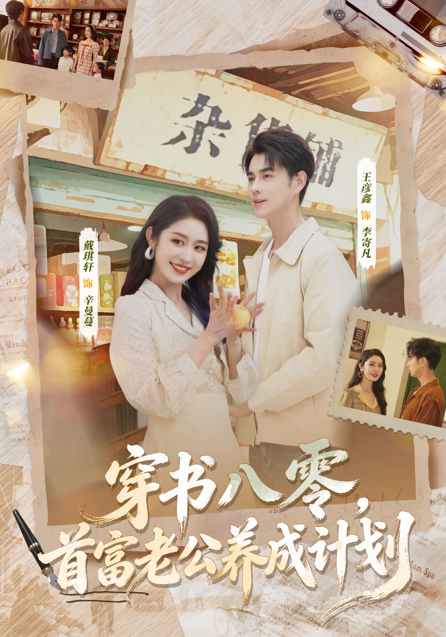 穿書八零，首富老公養(yǎng)成計劃