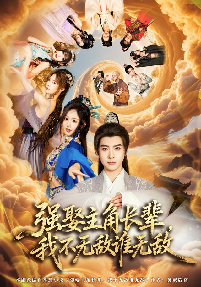 強(qiáng)娶主角長輩，我不無敵誰無敵