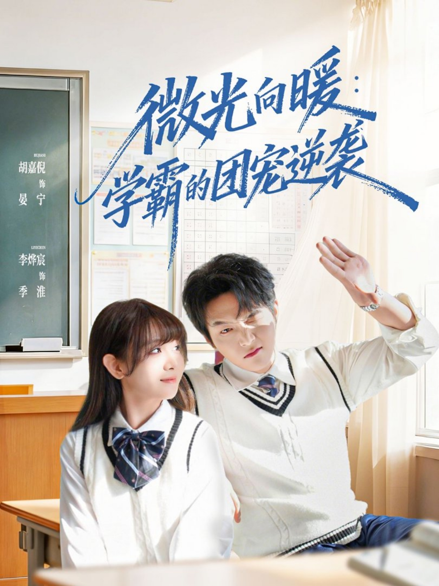 微光向暖：學(xué)霸的團(tuán)寵逆襲