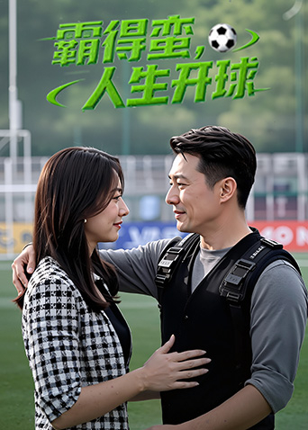 霸得蠻，人生開球