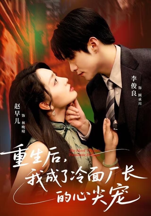 重生后，我成了冷面廠長的心尖寵