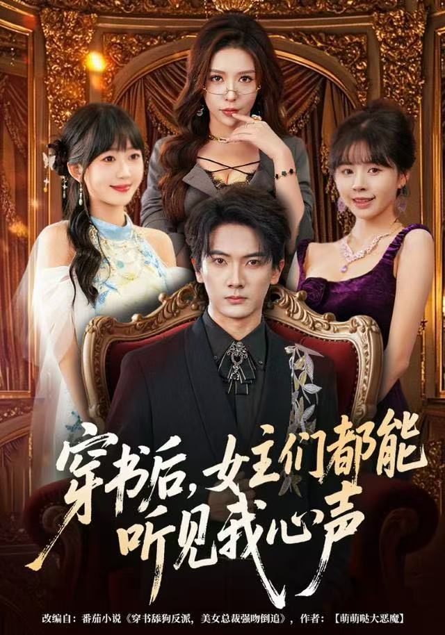 穿書后，女主們都能聽見我心聲