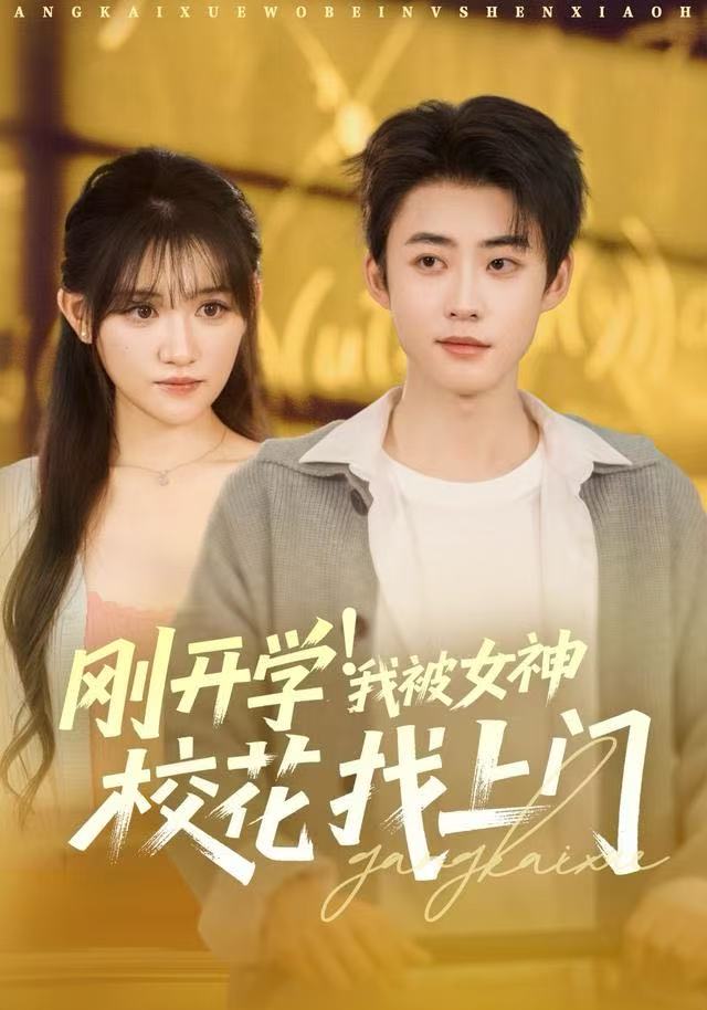 剛開學(xué)！我被女神?；ㄕ疑祥T