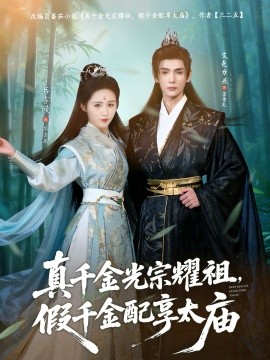 真千金光宗耀祖，假千金配享太廟