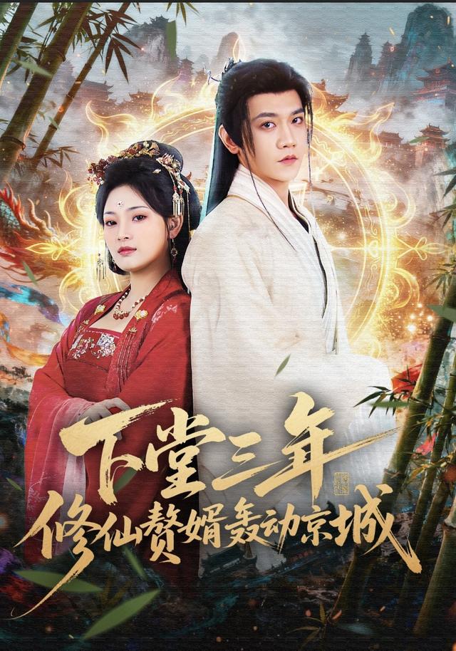 下堂三年修仙贅婿轟動京城