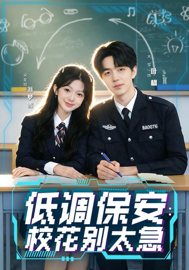 低調(diào)保安：?；▌e太急