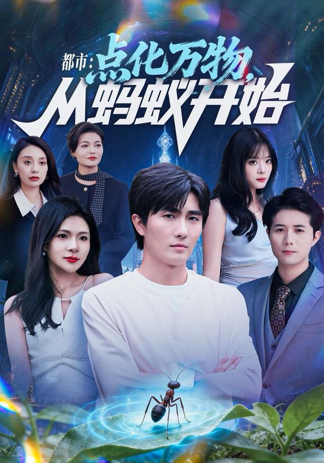 都市點(diǎn)化萬物從螞蟻開始