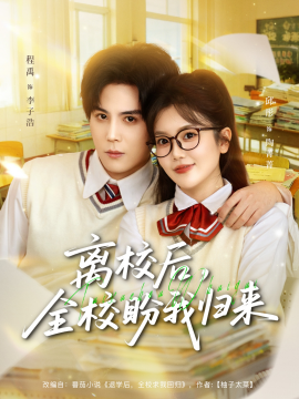 離校后，全校盼我歸來(lái)