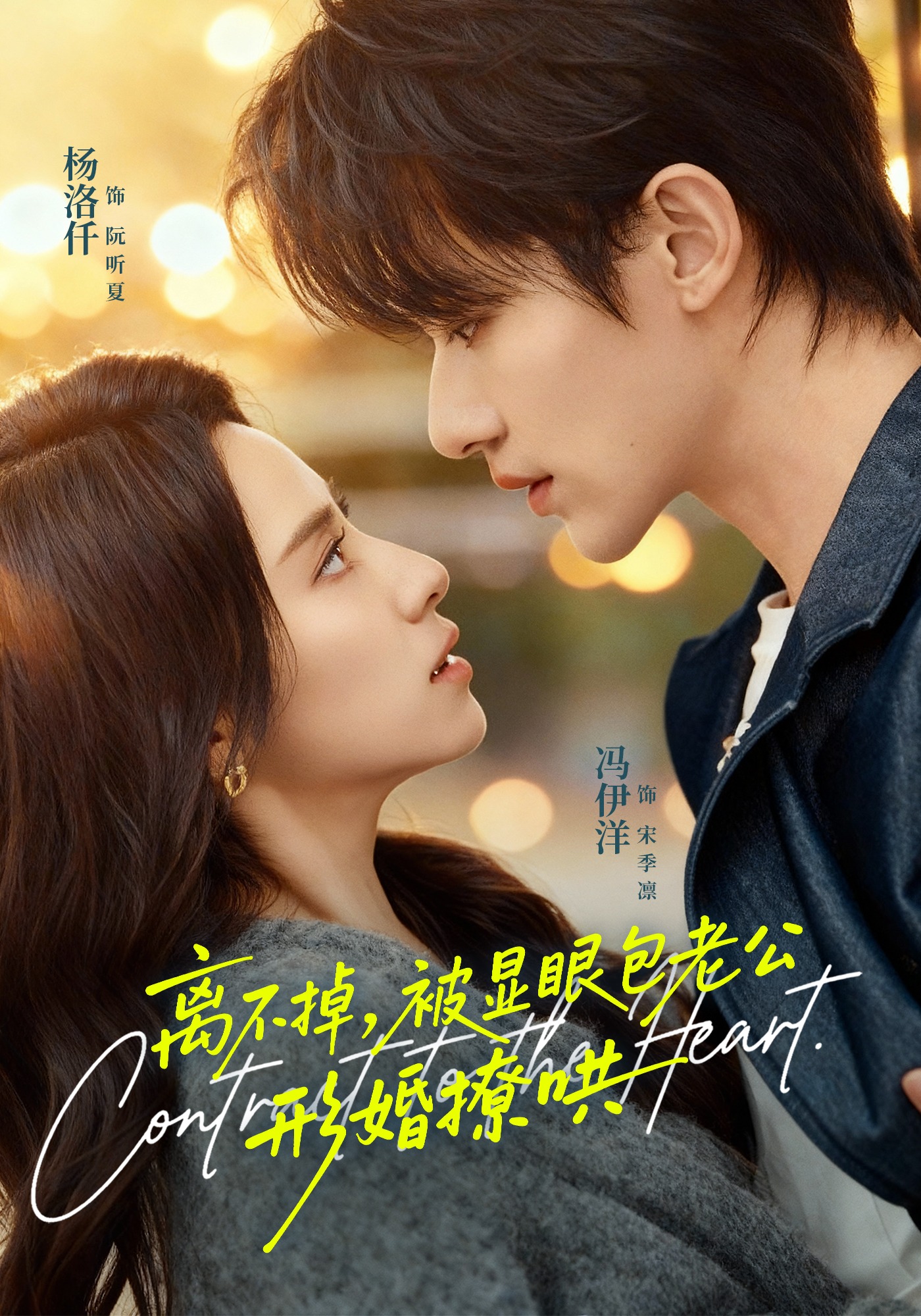 離不掉，被顯眼包老公形婚撩哄