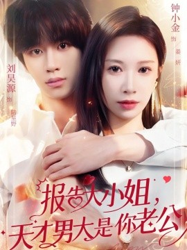 報告大小姐，天才男大是你老公