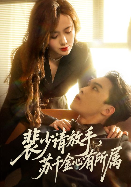 裴少請(qǐng)放手蘇千金心有所屬