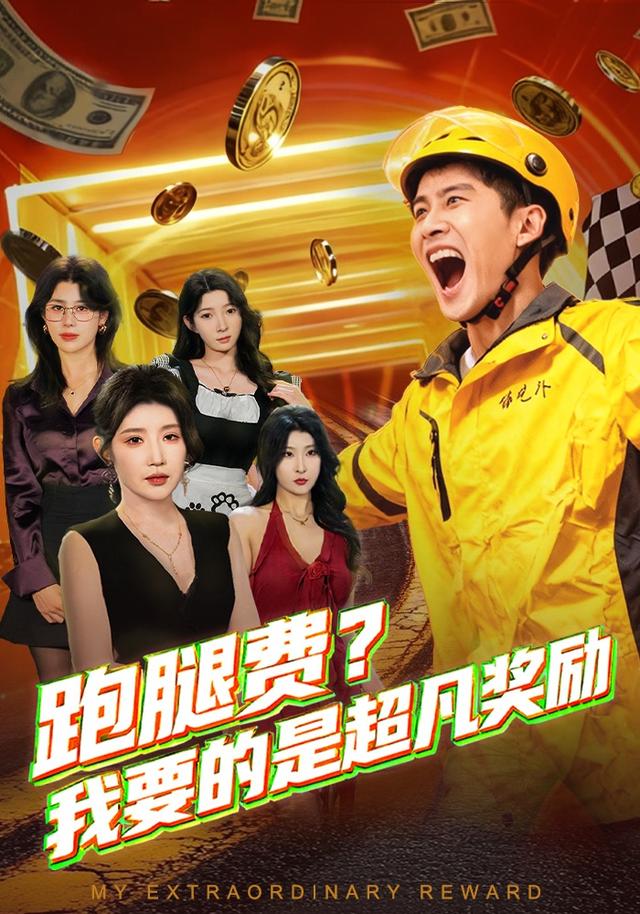 跑腿費我要的是超凡獎勵