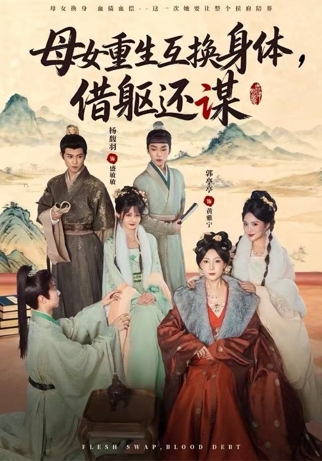 母女重生互換身體，換軀還謀