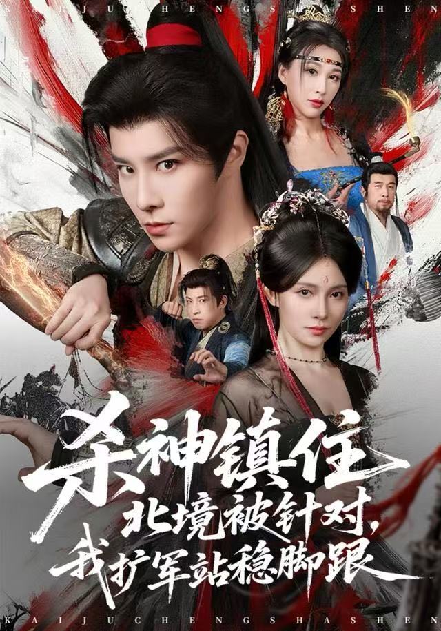 殺神鎮(zhèn)住北境被針對(duì)，我擴(kuò)軍站穩(wěn)腳跟