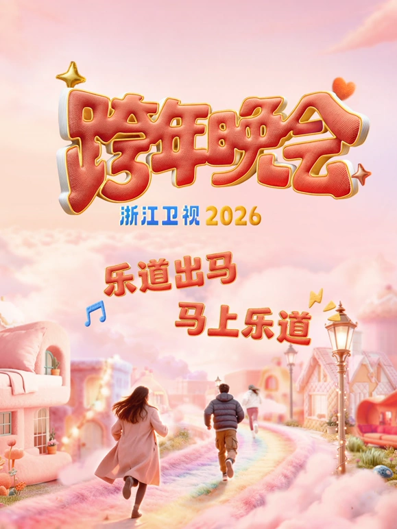 2026浙江衛(wèi)視跨年晚會
