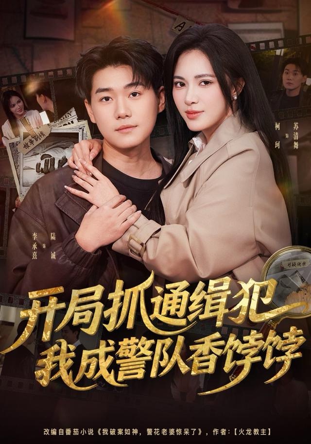 開局抓通緝犯，我成警隊香餑餑