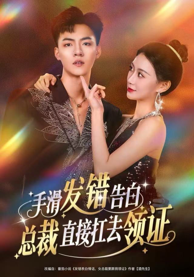 手滑發(fā)錯告白，總裁直接扛去領(lǐng)證