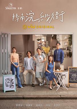 轉(zhuǎn)角浣紗街粵語