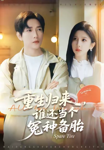 重生歸來誰還當(dāng)個(gè)冤種備胎