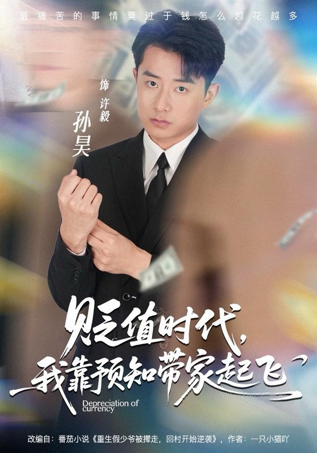 貶值時(shí)代，我靠預(yù)知帶家起飛