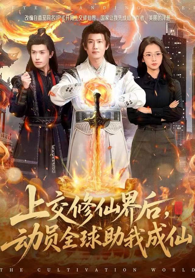 上交修仙界后，動員全球助我成仙