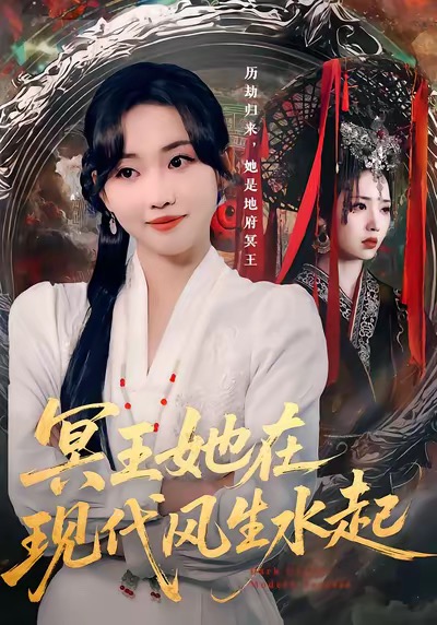 冥王她在現(xiàn)代風(fēng)生水起