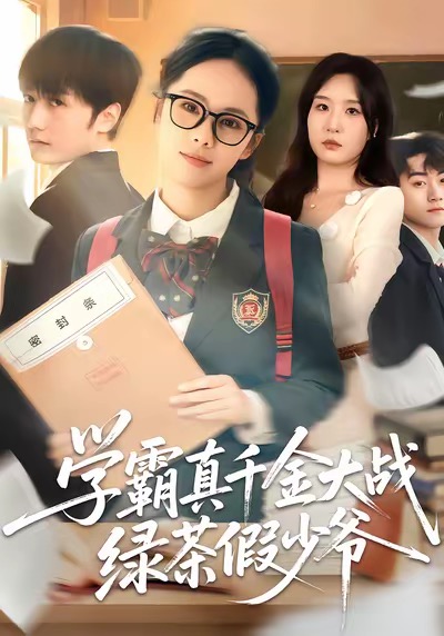學(xué)霸真千金大戰(zhàn)綠茶假少爺