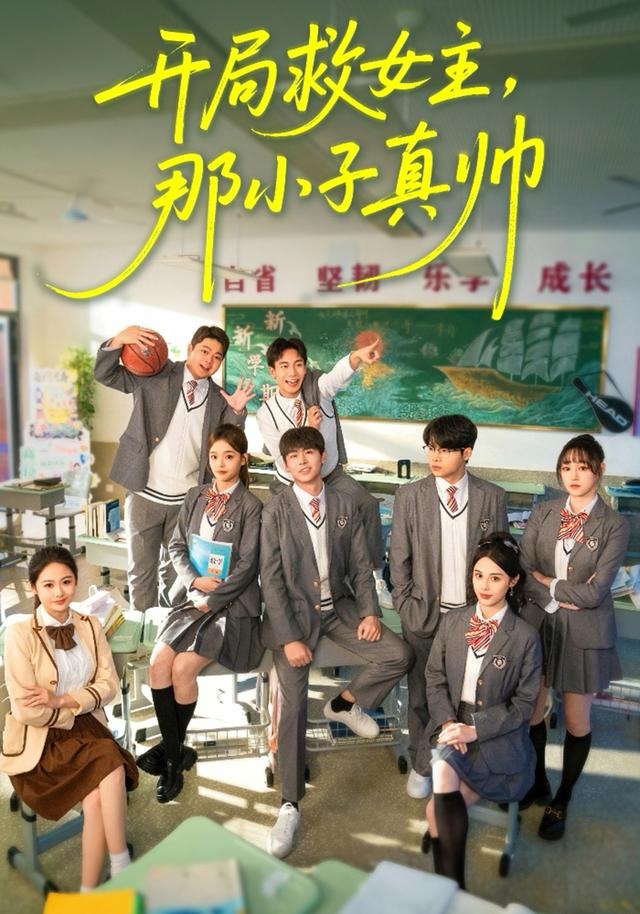 開局救女主，那小子真帥