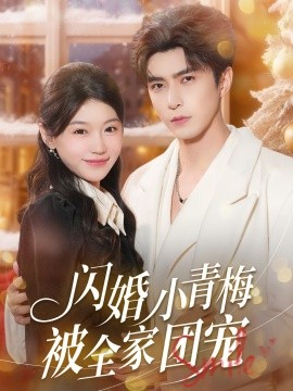 閃婚小青梅被全家團(tuán)寵