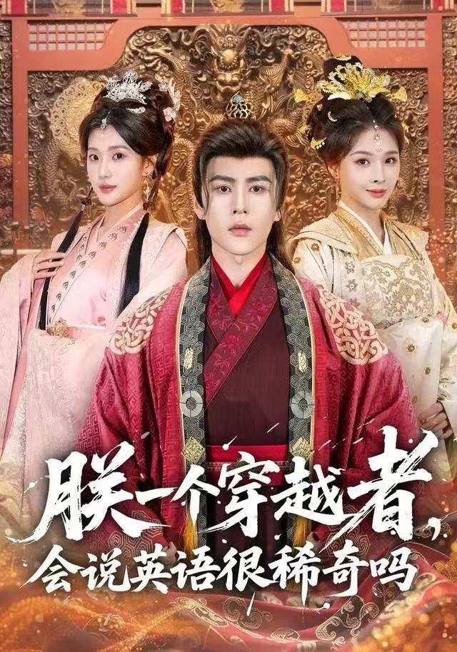朕一個穿越者，會說英語很稀奇嗎