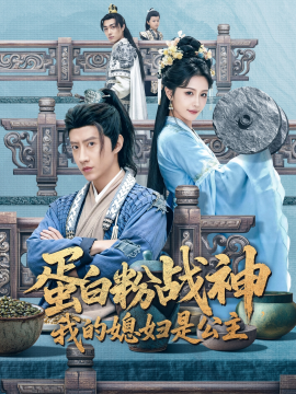 蛋白粉戰(zhàn)神，我的媳婦是公主