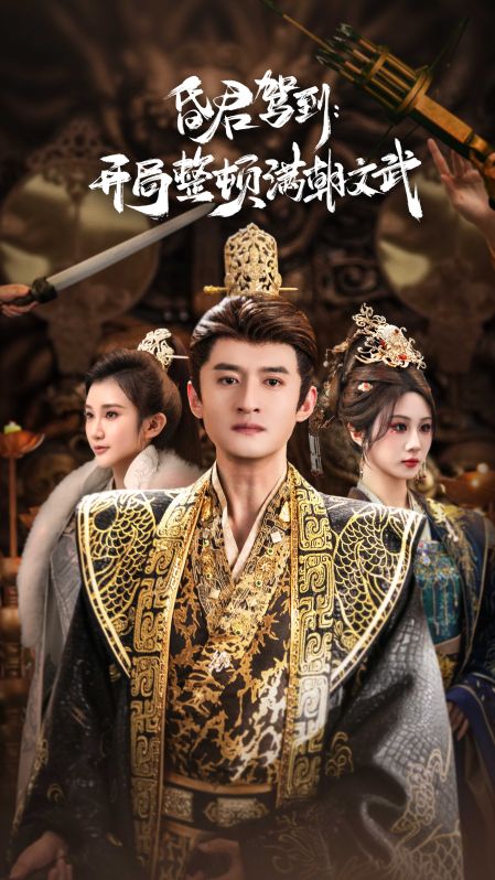 昏君駕到開局整頓滿朝文武