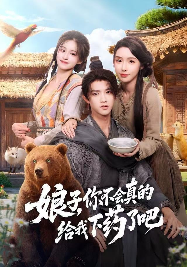 娘子，你不會(huì)真的給我下藥了吧