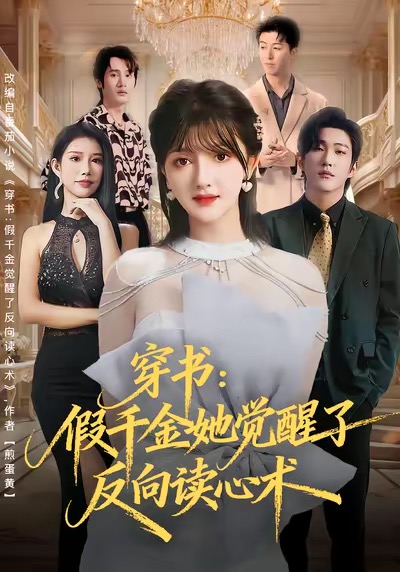 穿書：假千金她覺醒了反向讀心術(shù)