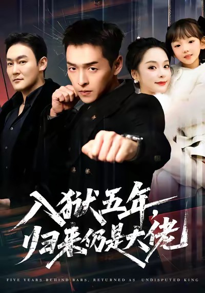 入獄五年，歸來(lái)仍是大佬
