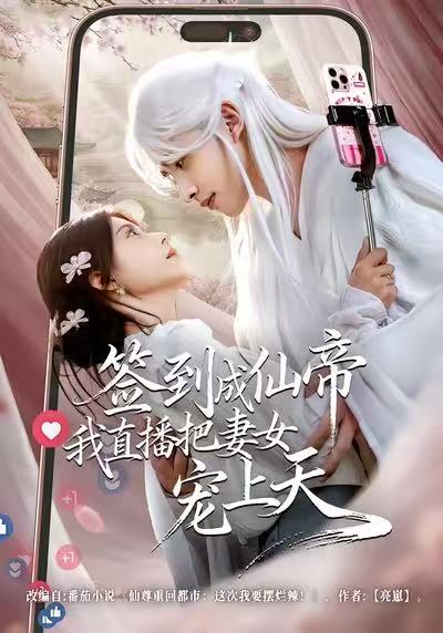 簽到成仙帝我直播把妻女寵上天