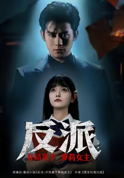 反派開局拿下蘿莉女主