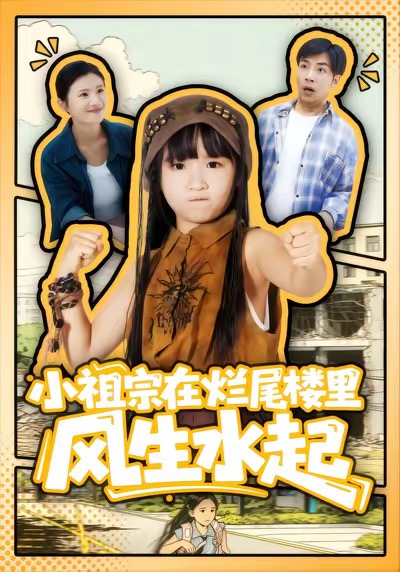 小祖宗在爛尾樓里風(fēng)生水起